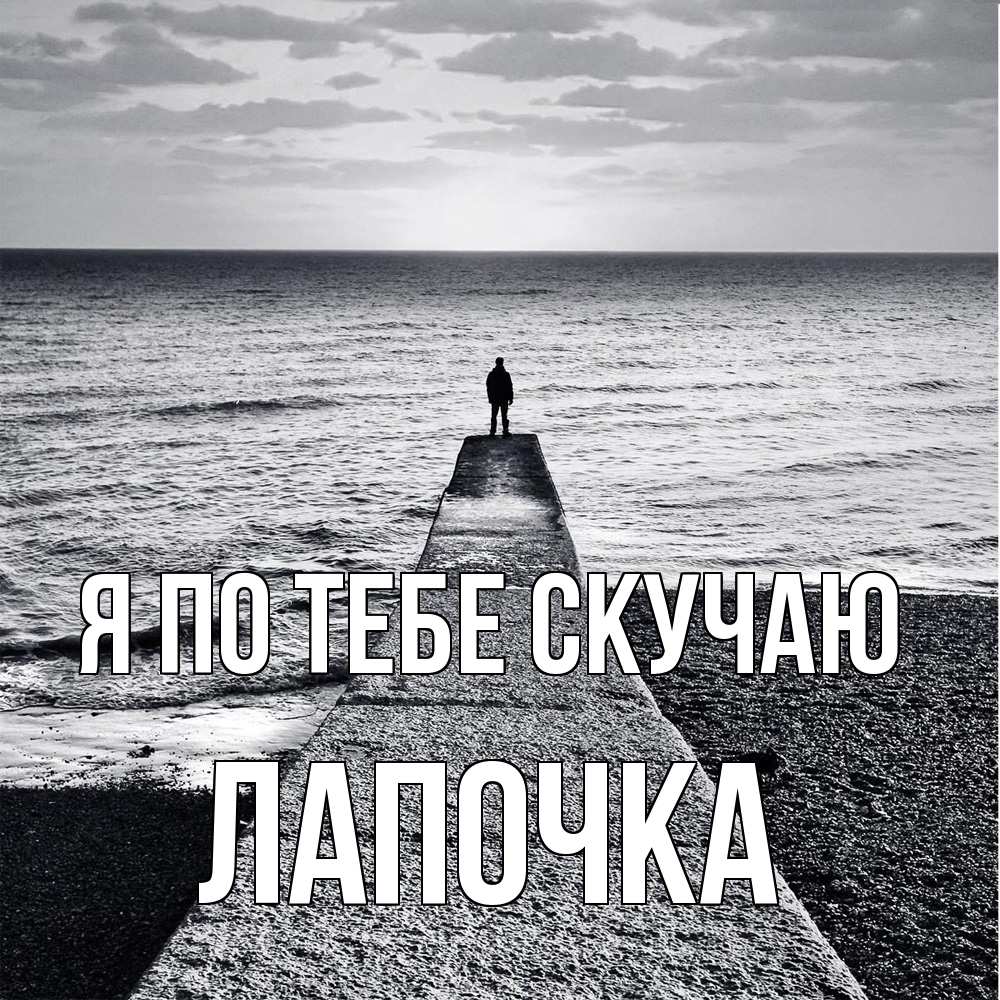 Открытка на каждый день с именем, лапочка Я по тебе скучаю скучашки Прикольная открытка с пожеланием онлайн скачать бесплатно 