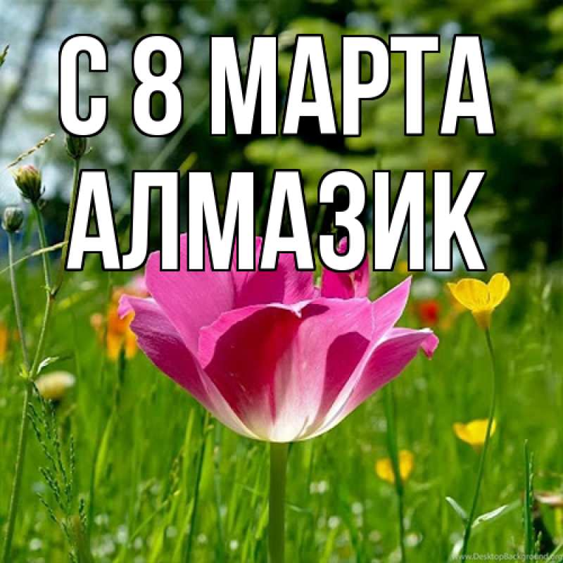 Картинка C 8 МАРТА, Алмазик