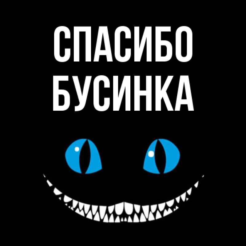 Картинка Спасибо, Бусинка