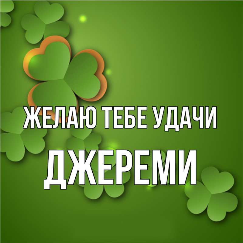 Картинка Желаю тебе удачи, Джереми