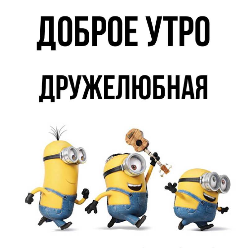 Картинка Доброе утро, Дружелюбная