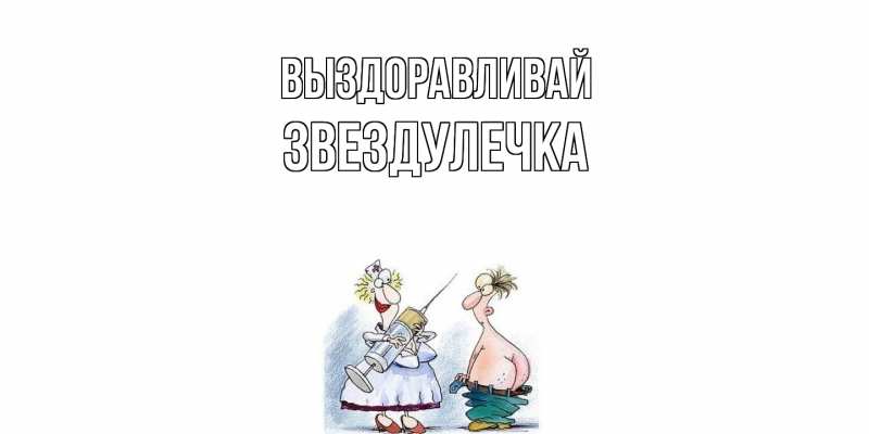 Картинка Выздоравливай, Звездулечка