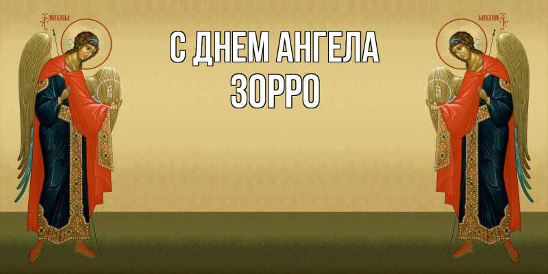 Картинка С днем ангела, Зорро