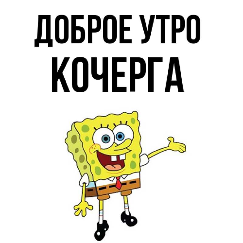 Картинка Доброе утро, Кочерга