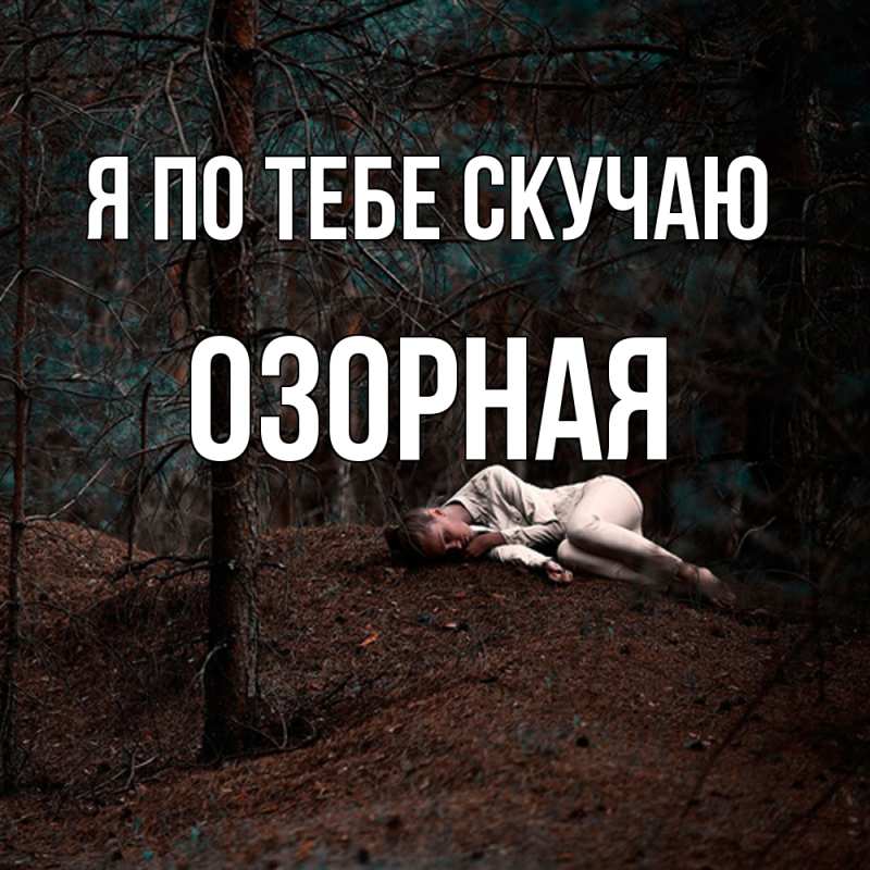 Картинка Я по тебе скучаю, Озоpная