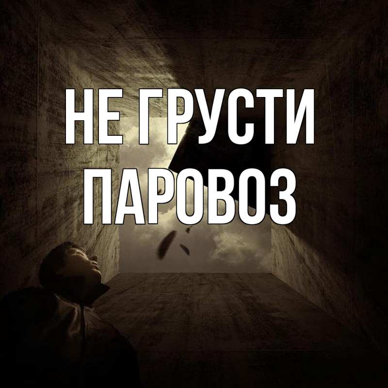 Картинка Не грусти, Паровоз