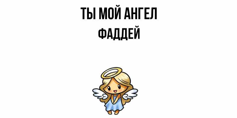 Картинка Ты мой ангел, Фаддей