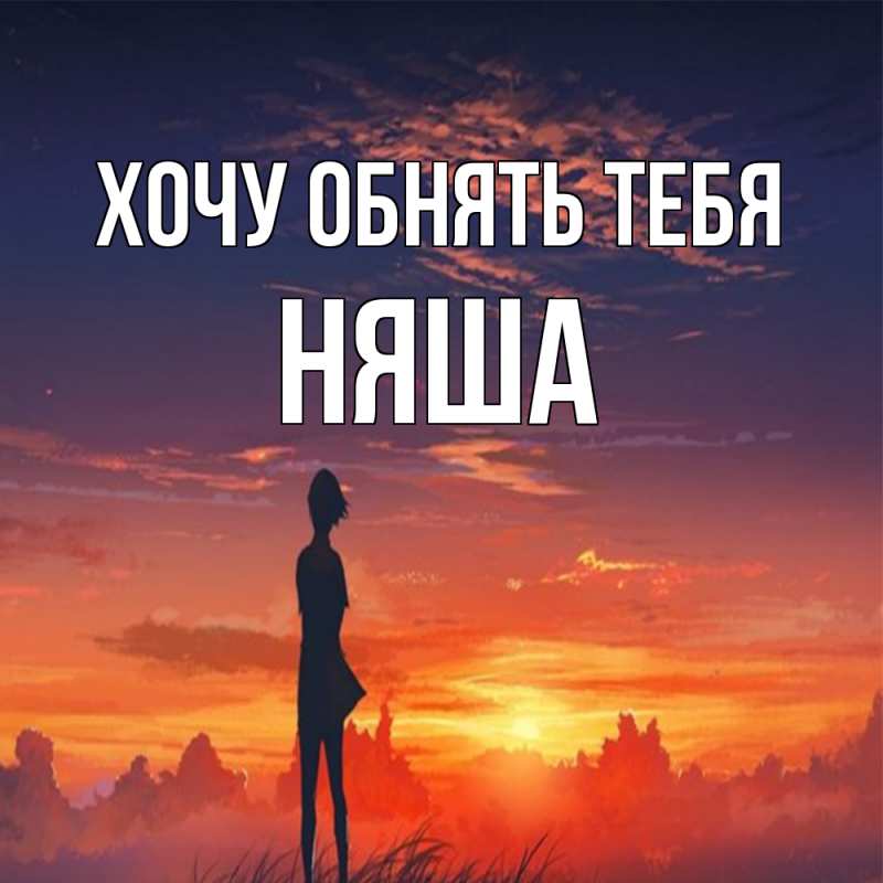 Картинка Хочу обнять тебя, няша