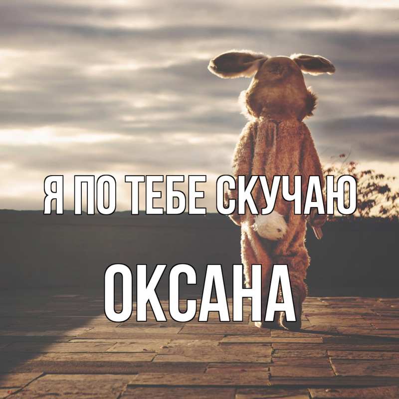 Картинка Я по тебе скучаю, оксана