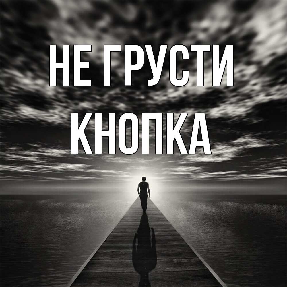 Открытка на каждый день с именем, Кнопка Не грусти человек Прикольная открытка с пожеланием онлайн скачать бесплатно 