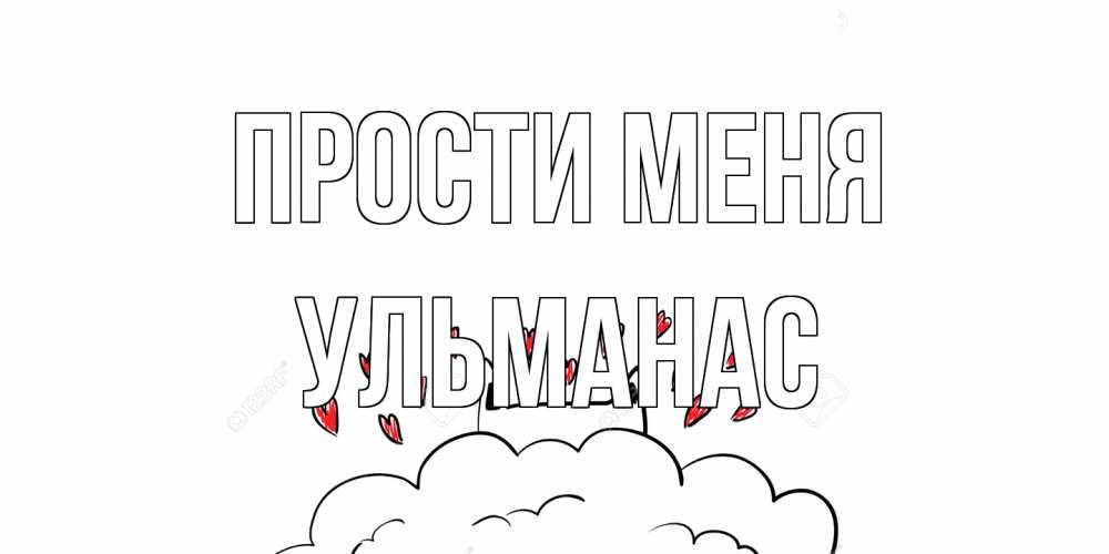 Открытка на каждый день с именем, Ульманас Прости меня прости меня Прикольная открытка с пожеланием онлайн скачать бесплатно 