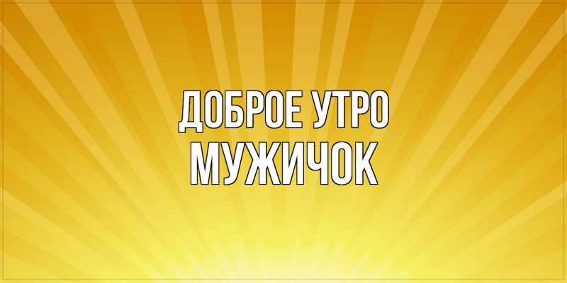 Картинка Доброе утро, Мужичок