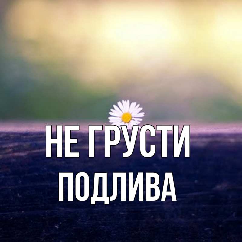 Картинка Не грусти, Подлива