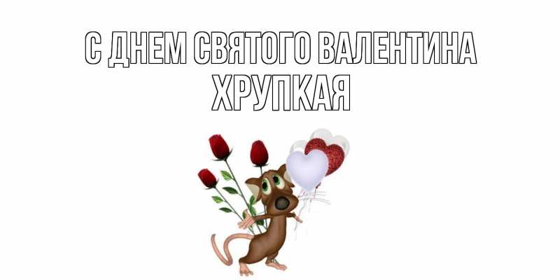Картинка С днем Святого Валентина, Хpупкая