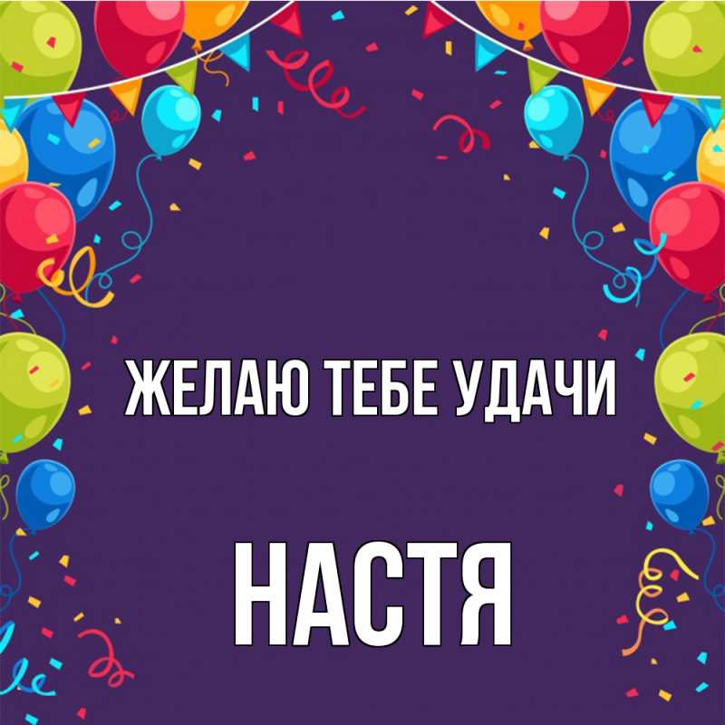 Картинка Желаю тебе удачи, настя