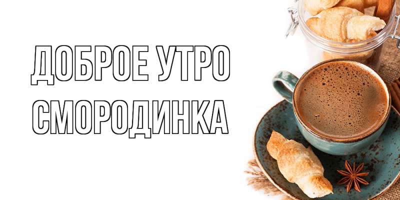 Картинка Доброе утро, смородинка