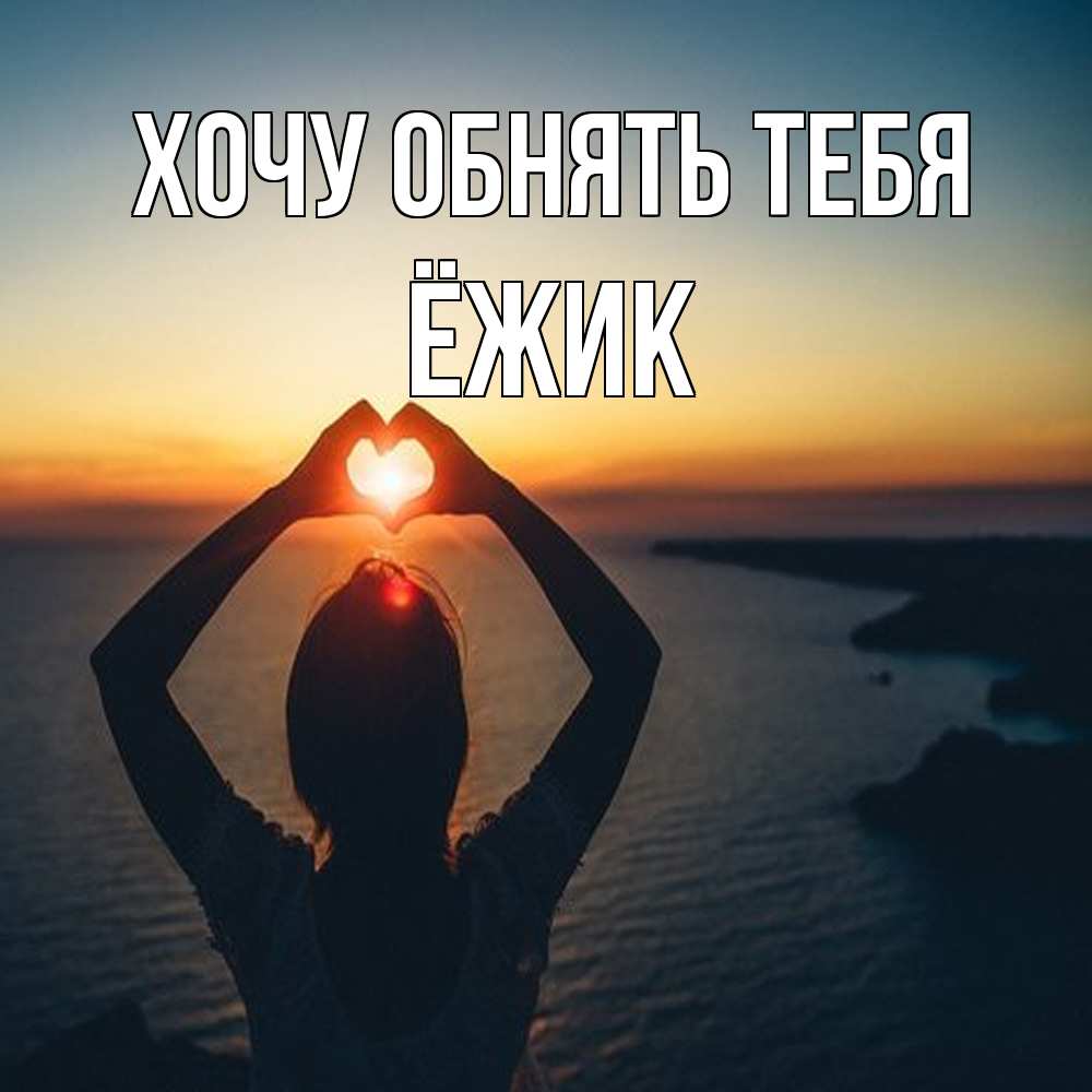 Открытка на каждый день с именем, Ёжик Хочу обнять тебя закат на море Прикольная открытка с пожеланием онлайн скачать бесплатно 