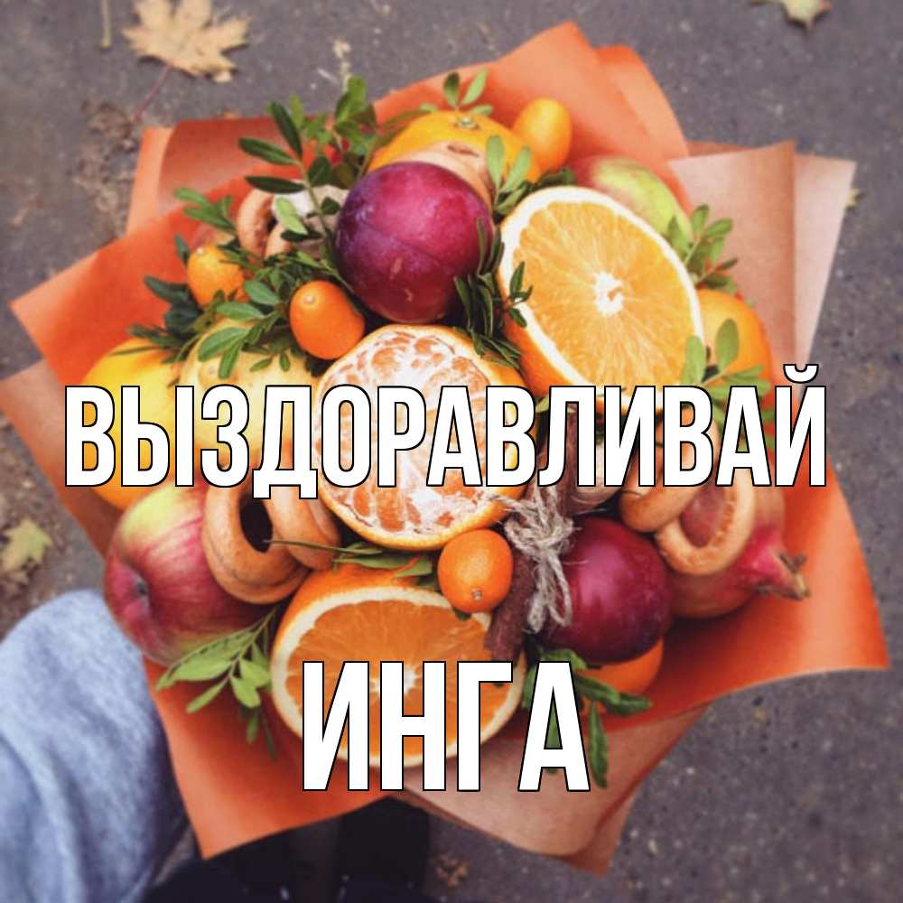 Открытка на каждый день с именем, Инга Выздоравливай ешь это и не болей Прикольная открытка с пожеланием онлайн скачать бесплатно 