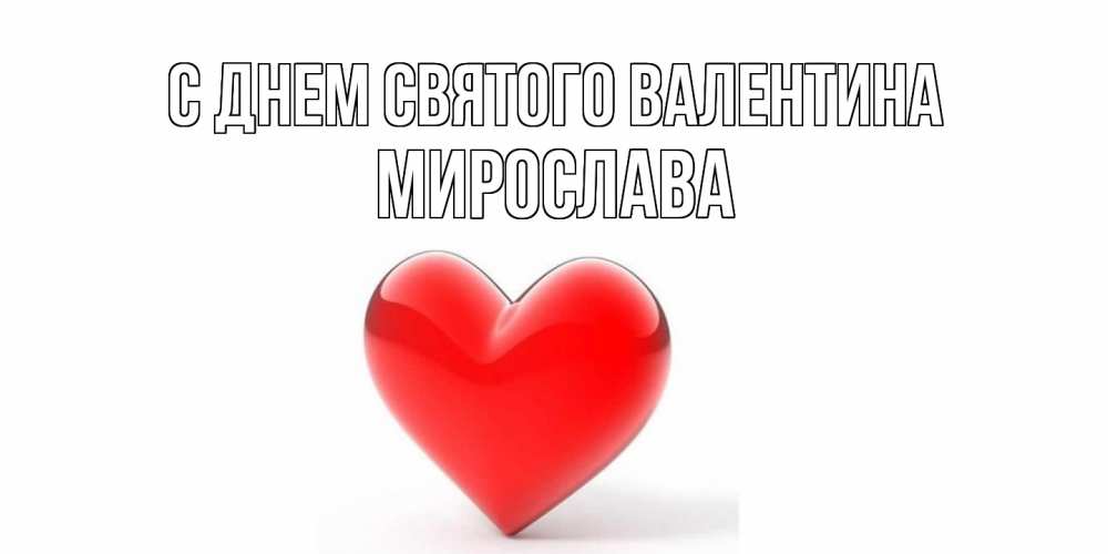 Открытка на каждый день с именем, Мирослава С днем Святого Валентина сердечко на 14 февраля Прикольная открытка с пожеланием онлайн скачать бесплатно 