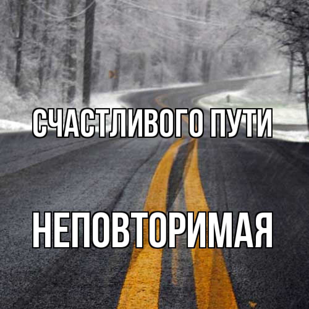 Открытка на каждый день с именем, Неповторимая Счастливого пути хорошего вам путешествия Прикольная открытка с пожеланием онлайн скачать бесплатно 
