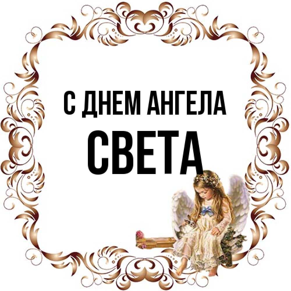 Открытка на каждый день с именем, Света С днем ангела рамочка из перьев и ангелочек Прикольная открытка с пожеланием онлайн скачать бесплатно 