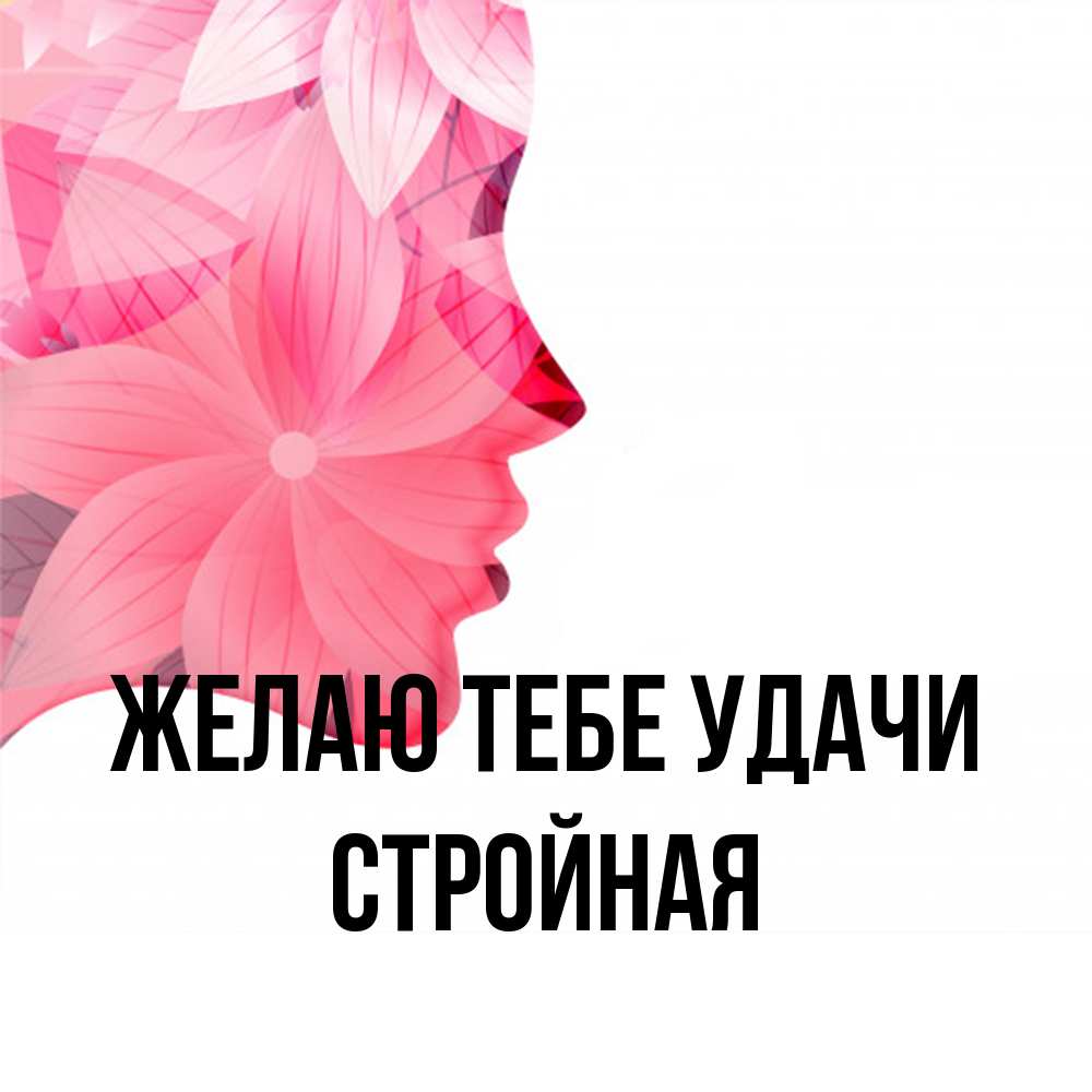 Открытка на каждый день с именем, Стройная Желаю тебе удачи на удачу Прикольная открытка с пожеланием онлайн скачать бесплатно 