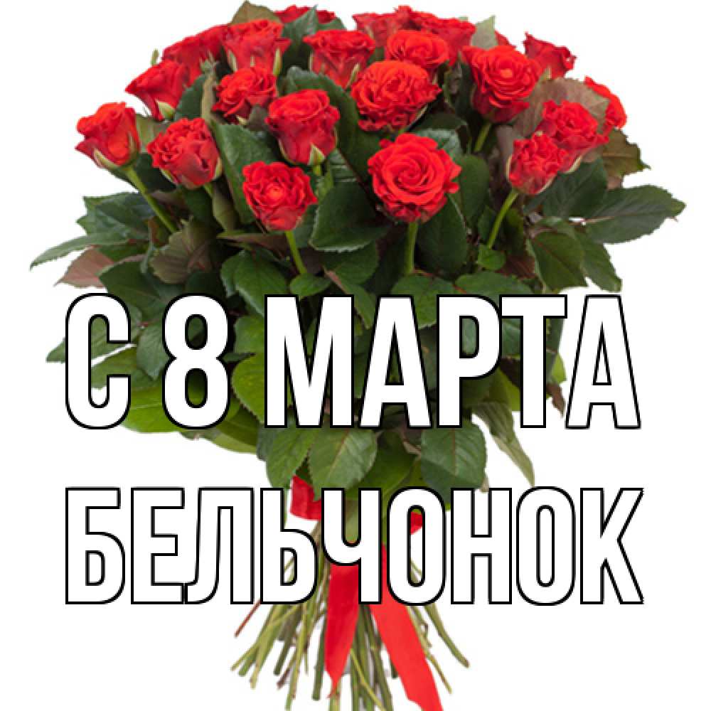 Открытка на каждый день с именем, бельчонок C 8 МАРТА цветы на 8 марта 1 Прикольная открытка с пожеланием онлайн скачать бесплатно 