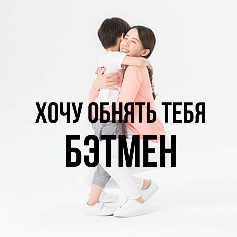 Картинка Хочу обнять тебя, Бэтмен