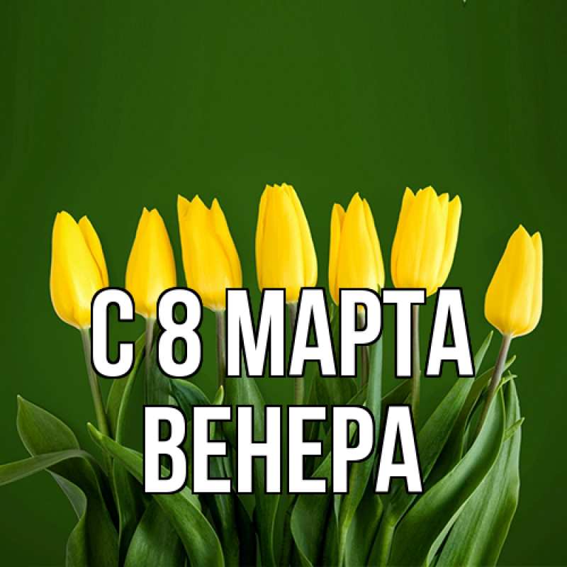 Картинка C 8 МАРТА, Венера