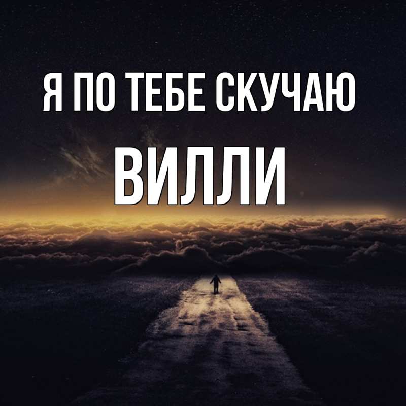 Картинка Я по тебе скучаю, Вилли