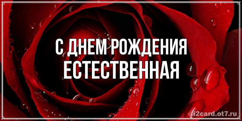 Картинка С днем рождения, Естественная