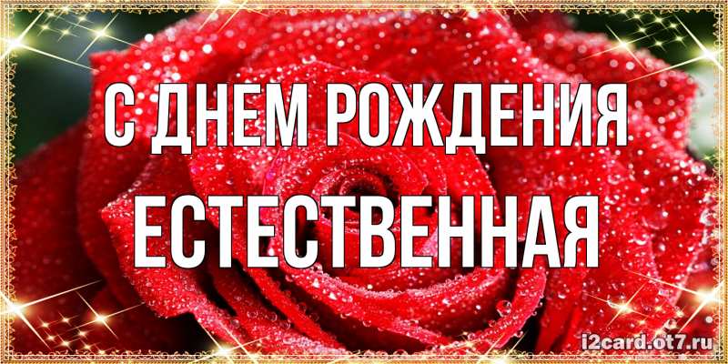 Картинка С днем рождения, Естественная