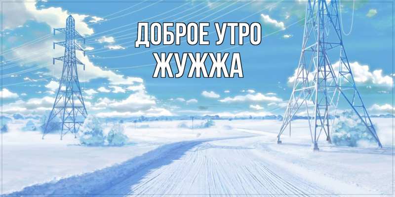 Картинка Доброе утро, Жужжа