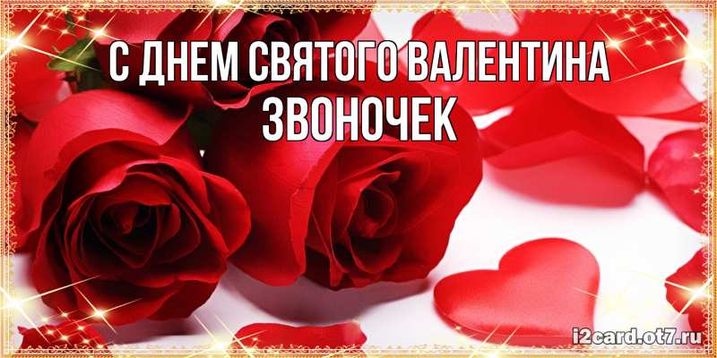 Картинка С днем Святого Валентина, Звоночек