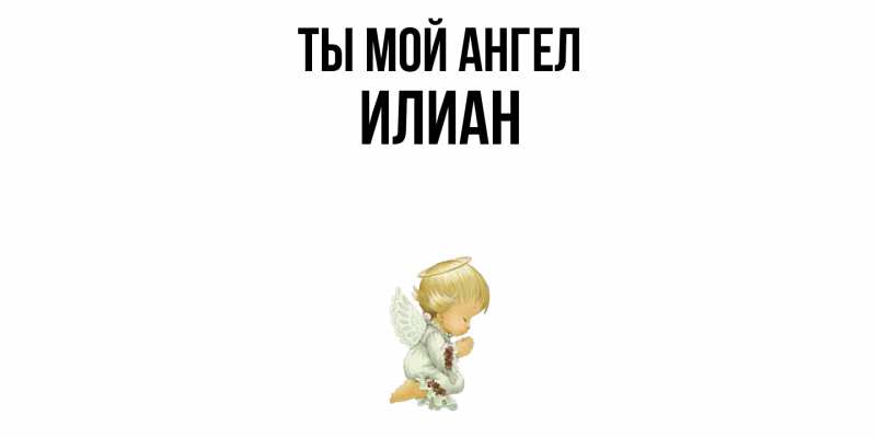 Картинка Ты мой ангел, Илиан