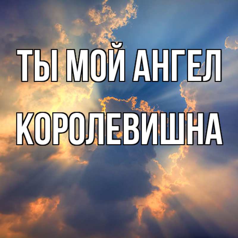 Картинка Ты мой ангел, Королевишна