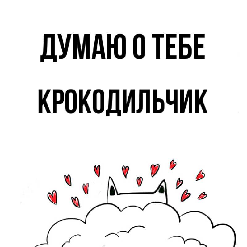 Картинка Думаю о тебе, Крокодильчик