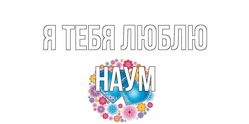 Картинка Я тебя люблю, Наум