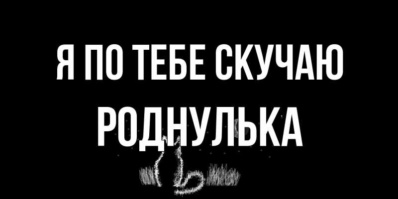 Картинка Я по тебе скучаю, Роднулька