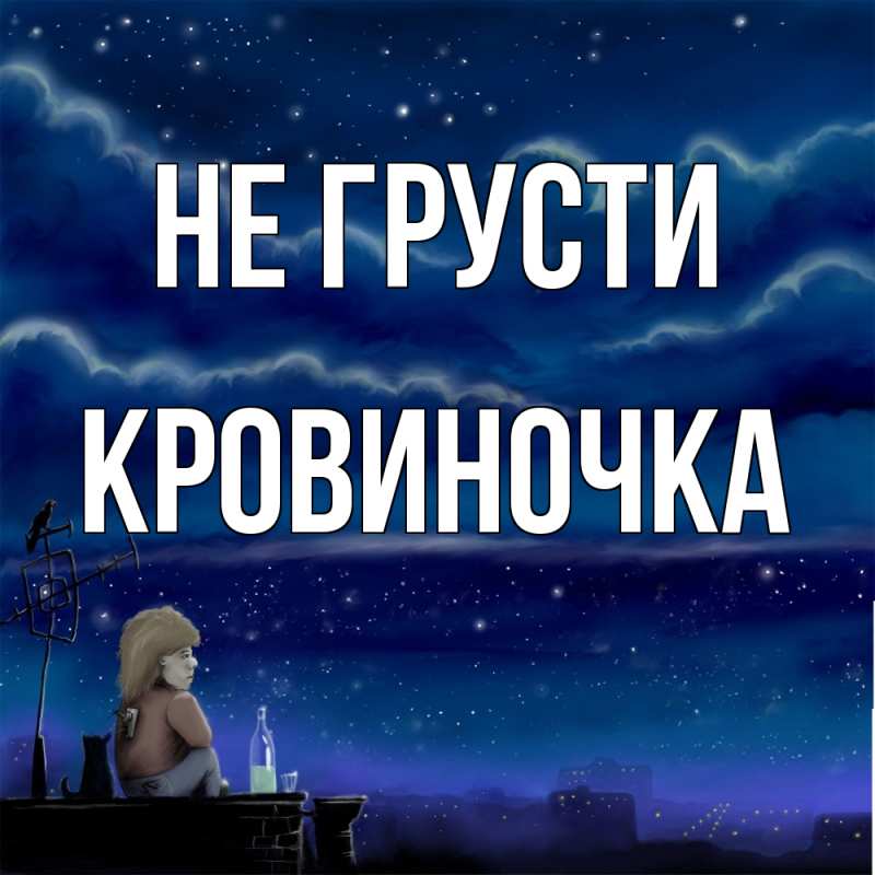 Картинка Не грусти, кровиночка