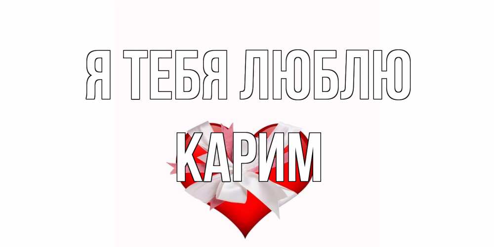 Открытка на каждый день с именем, Карим Я тебя люблю сердце, ленты, бантик Прикольная открытка с пожеланием онлайн скачать бесплатно 