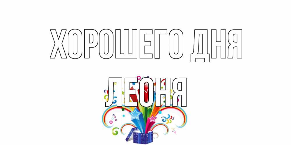 Открытка на каждый день с именем, Леоня Хорошего дня праздник Прикольная открытка с пожеланием онлайн скачать бесплатно 