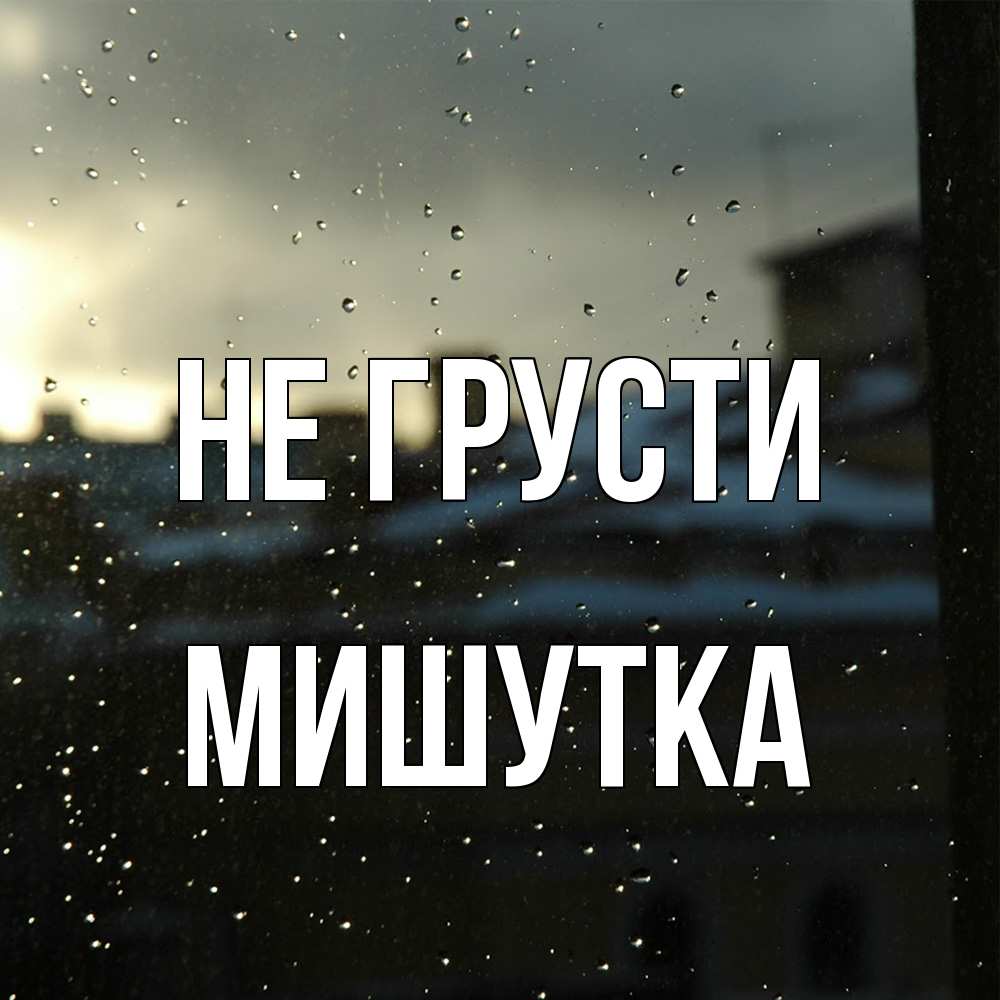 Открытка на каждый день с именем, Мишутка Не грусти вид на крыши Прикольная открытка с пожеланием онлайн скачать бесплатно 