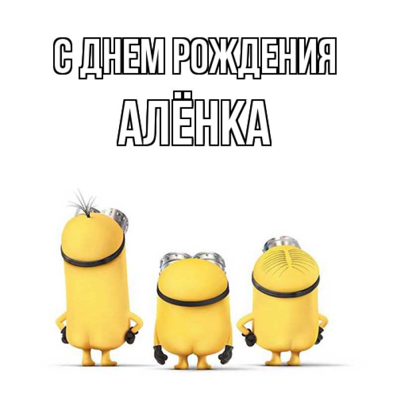 Картинка С днем рождения, Алёнка