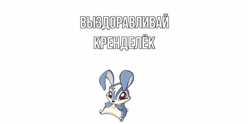 Картинка Выздоравливай, Кренделёк