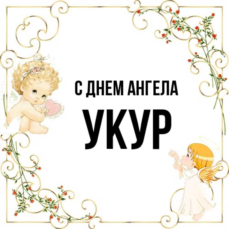 Картинка С днем ангела, Укур