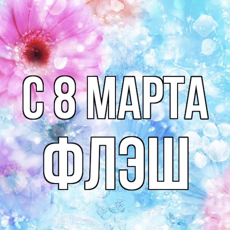 Картинка C 8 МАРТА, Флэш