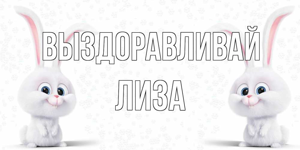 Открытка на каждый день с именем, Лиза Выздоравливай не болей с зайцем Прикольная открытка с пожеланием онлайн скачать бесплатно 