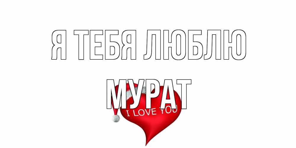 Открытка на каждый день с именем, Мурат Я тебя люблю сердце, новый год Прикольная открытка с пожеланием онлайн скачать бесплатно 