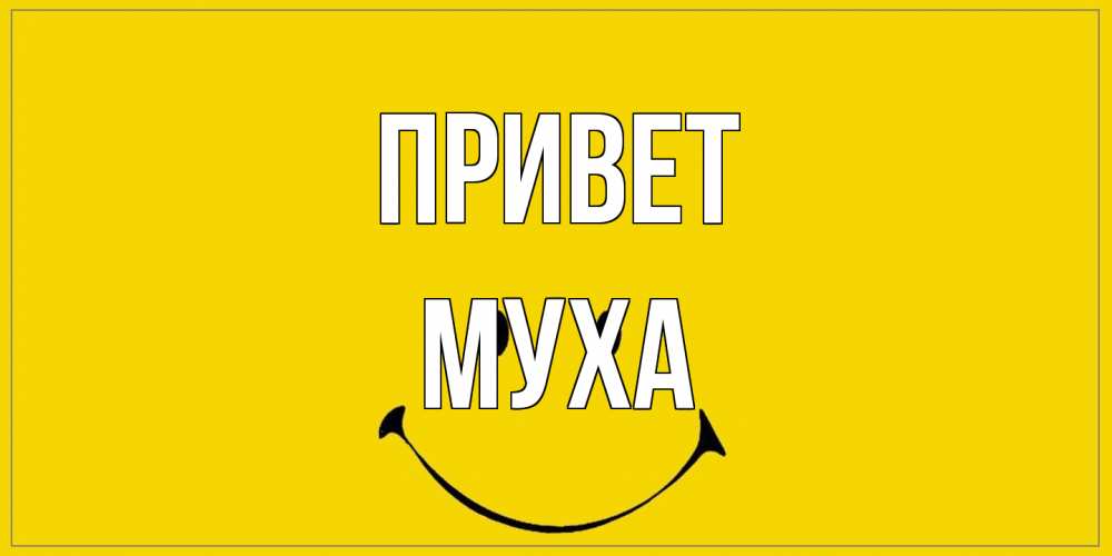 Открытка на каждый день с именем, Муха Привет смайл Прикольная открытка с пожеланием онлайн скачать бесплатно 